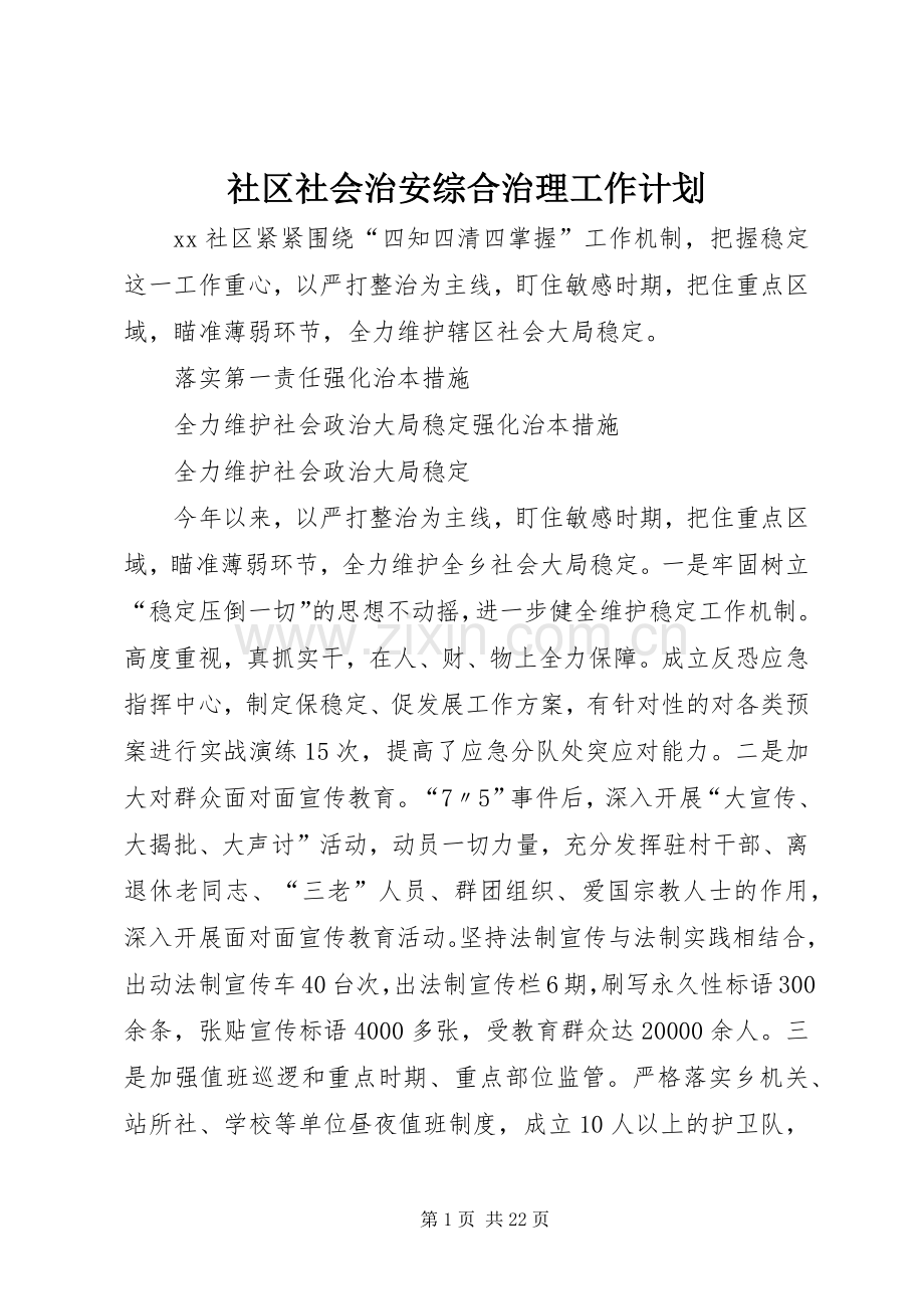 社区社会治安综合治理工作计划.docx_第1页