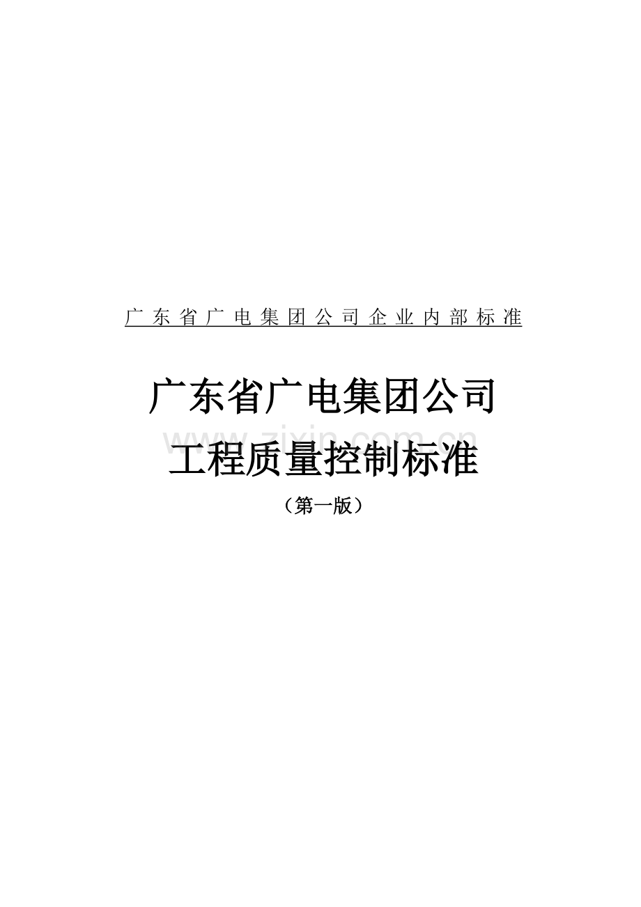 广电集团工程质量控制记录卡.docx_第1页