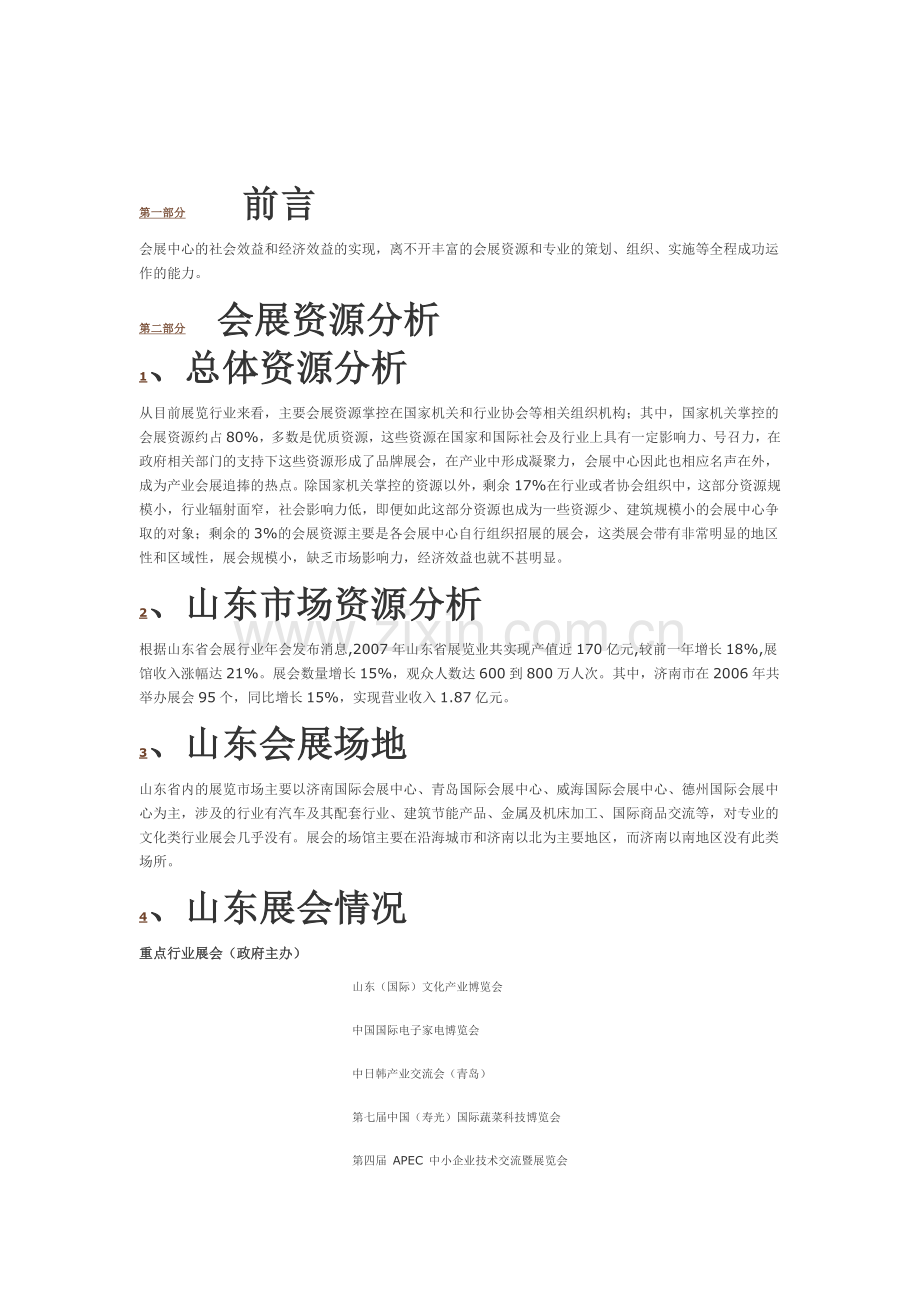 曲阜孔子文化会展中心经营管理方案.doc_第2页