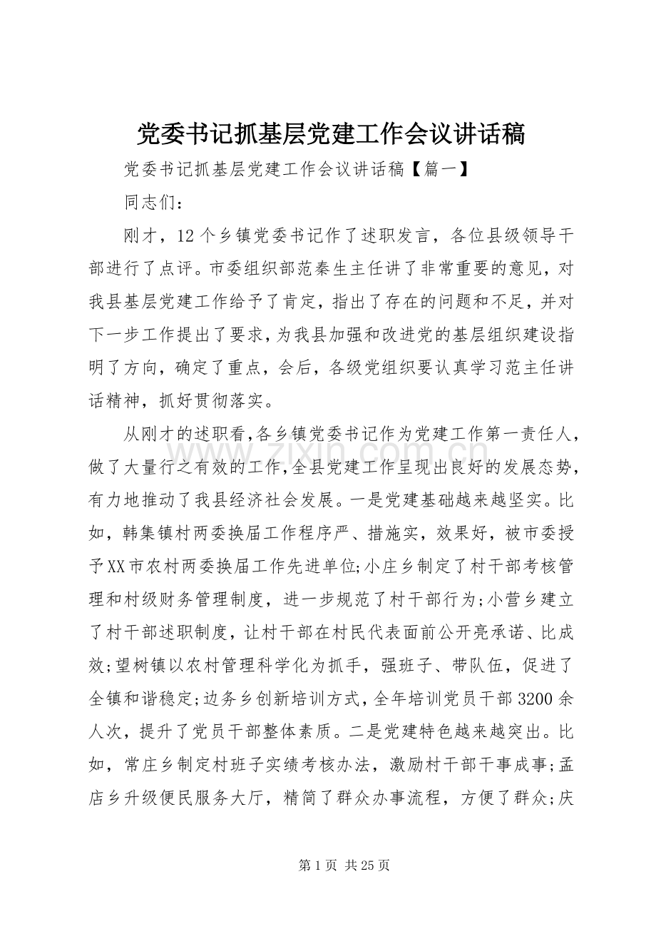 党委书记抓基层党建工作会议讲话发言稿.docx_第1页