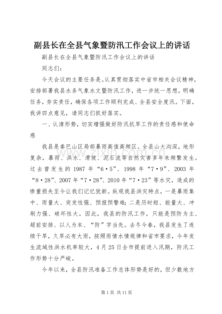 副县长在全县气象暨防汛工作会议上的讲话发言.docx_第1页