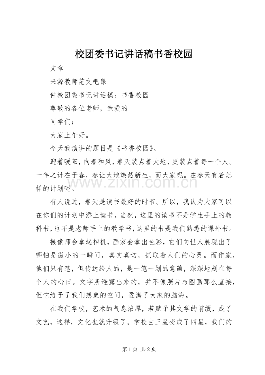 校团委书记讲话发言稿书香校园.docx_第1页