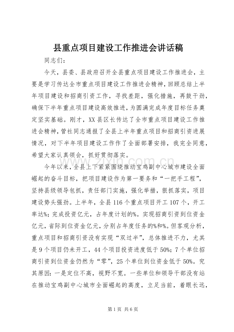 县重点项目建设工作推进会讲话发言稿.docx_第1页