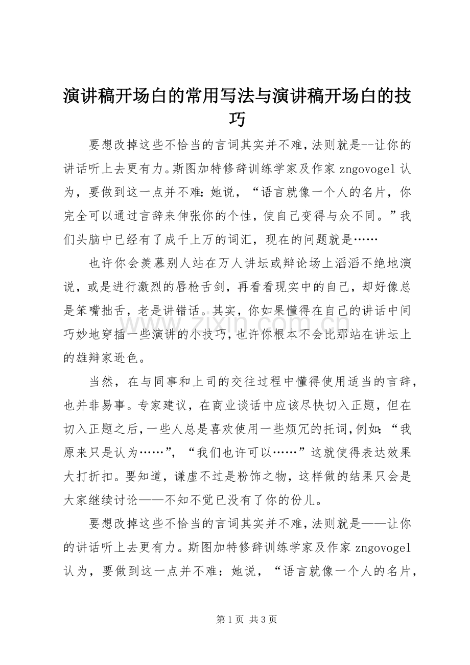 演讲范文开场白的常用写法与演讲范文开场白的技巧.docx_第1页