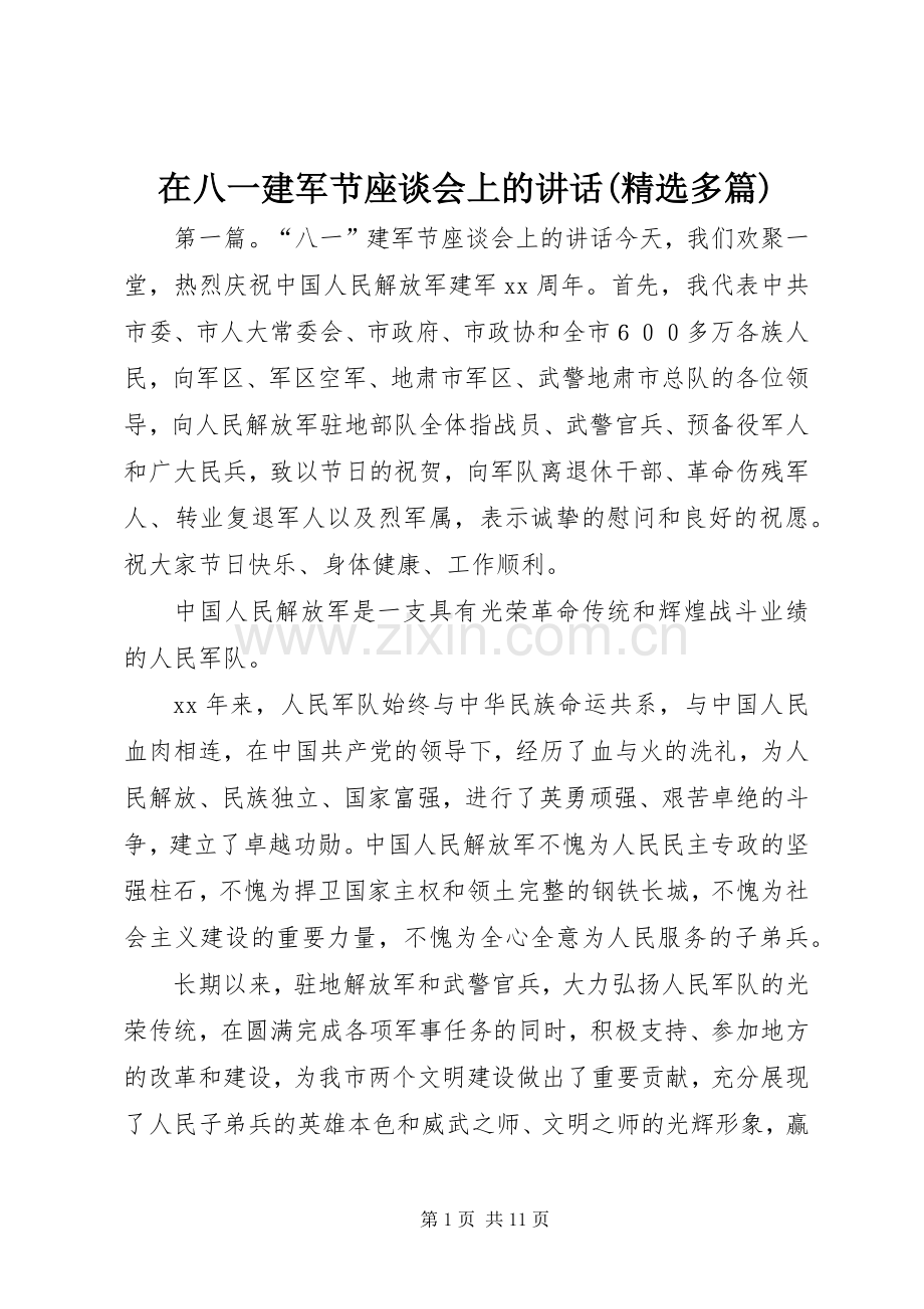 在八一建军节座谈会上的讲话发言(多篇).docx_第1页