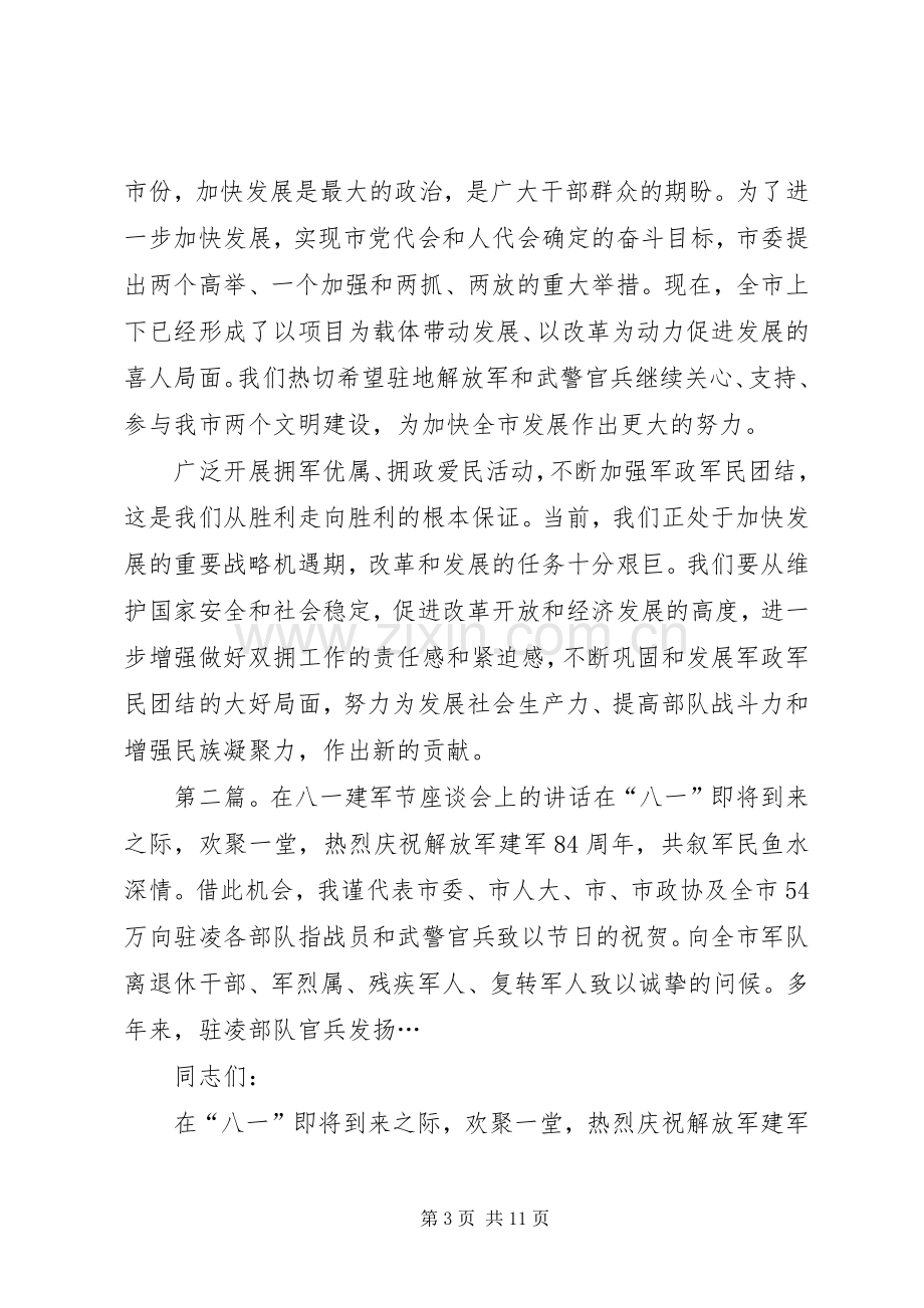 在八一建军节座谈会上的讲话发言(多篇).docx_第3页