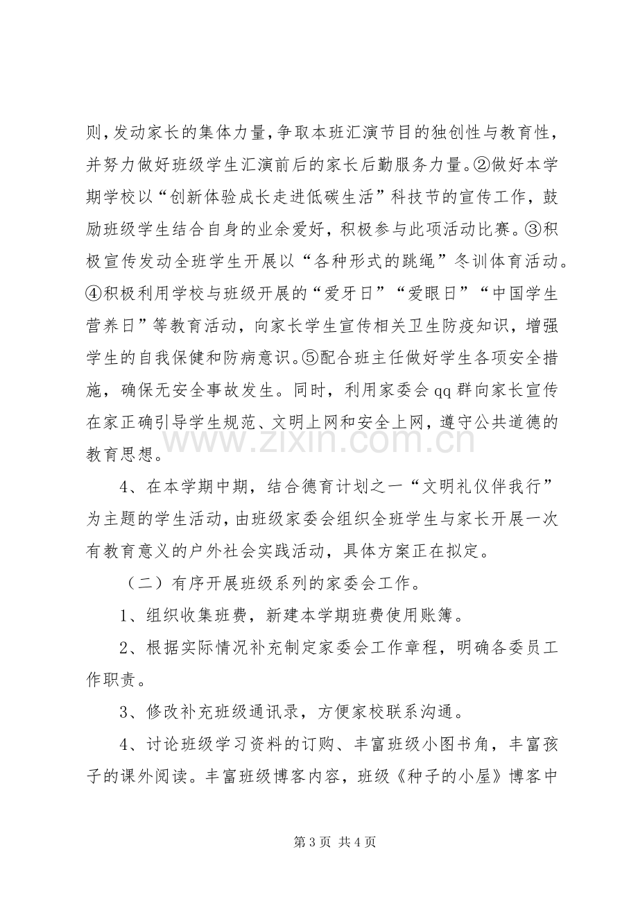 家委会工作计划(2).docx_第3页