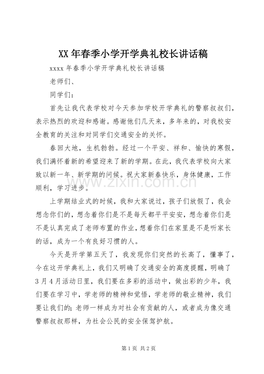 XX年春季小学开学典礼校长的讲话发言稿.docx_第1页