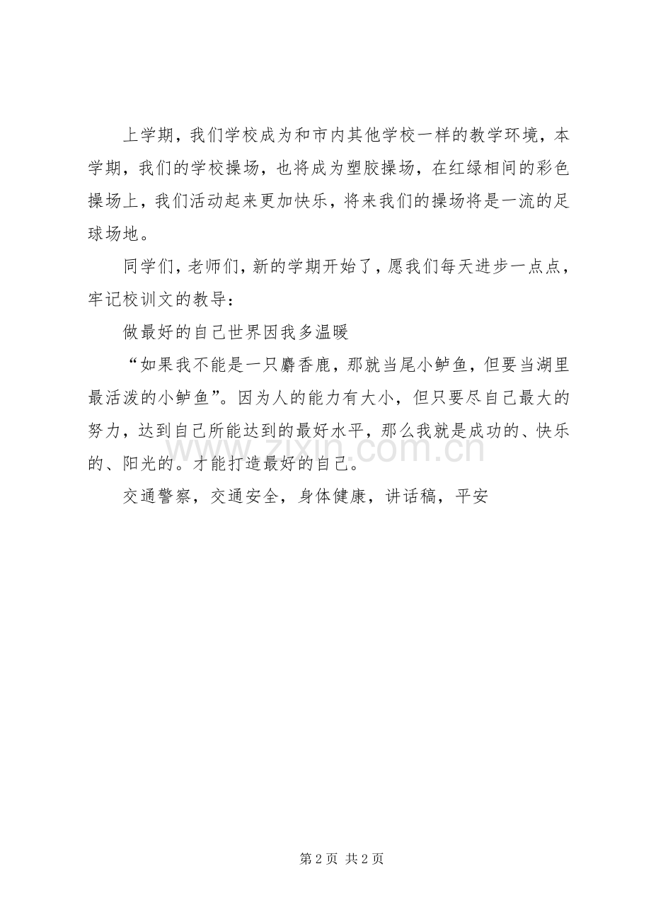 XX年春季小学开学典礼校长的讲话发言稿.docx_第2页