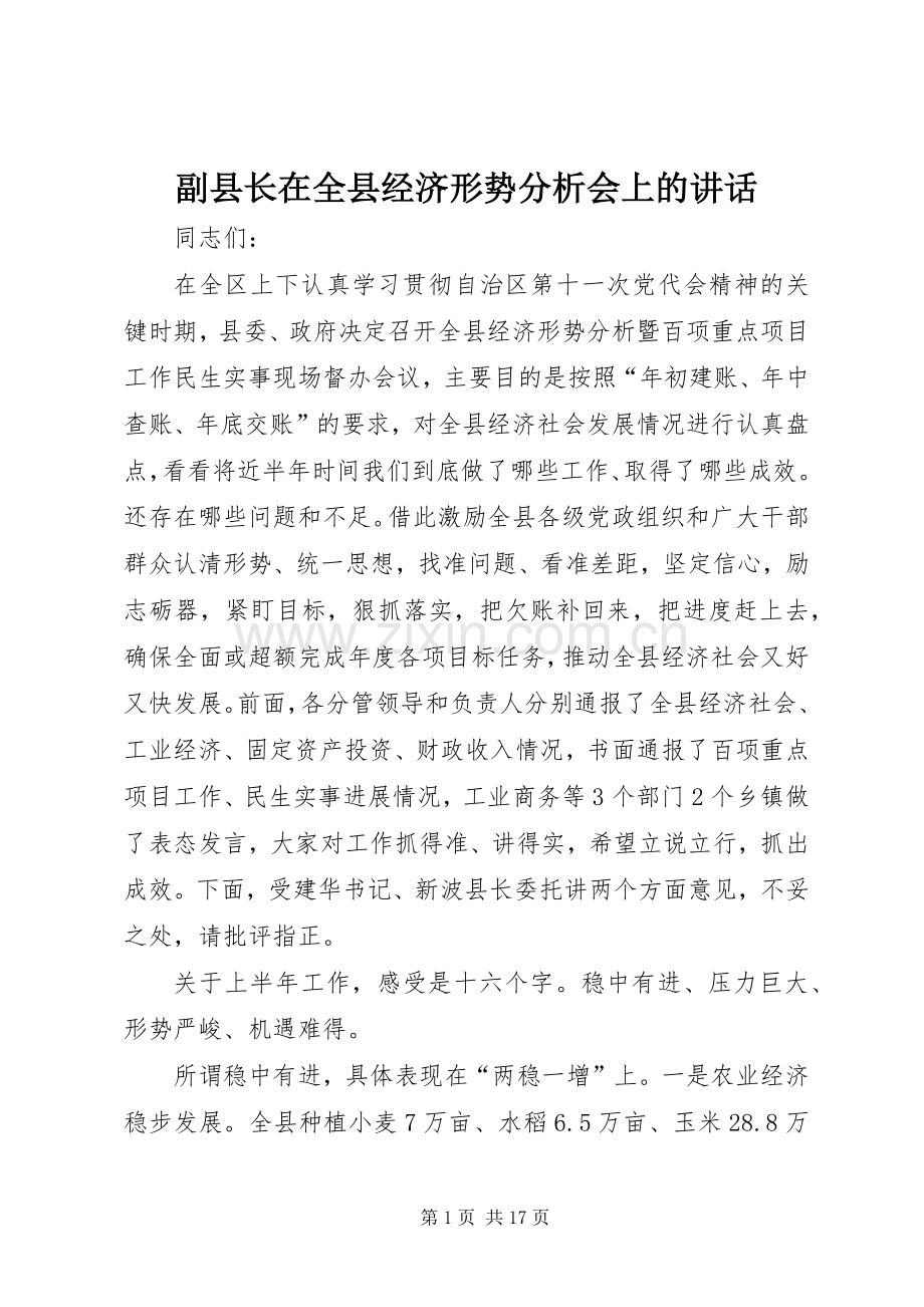 副县长在全县经济形势分析会上的讲话发言.docx_第1页