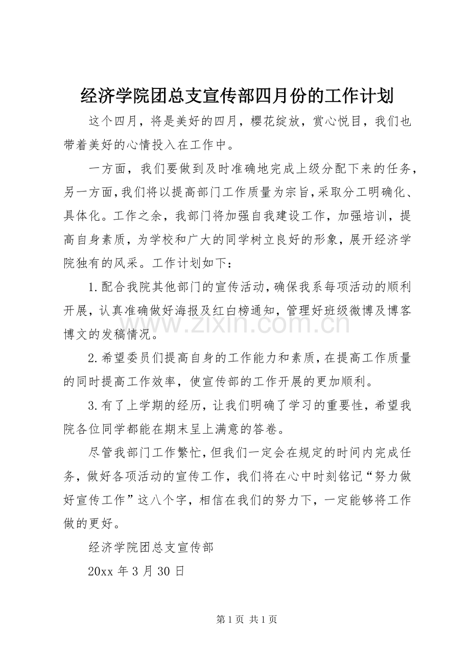 经济学院团总支宣传部四月份的工作计划.docx_第1页