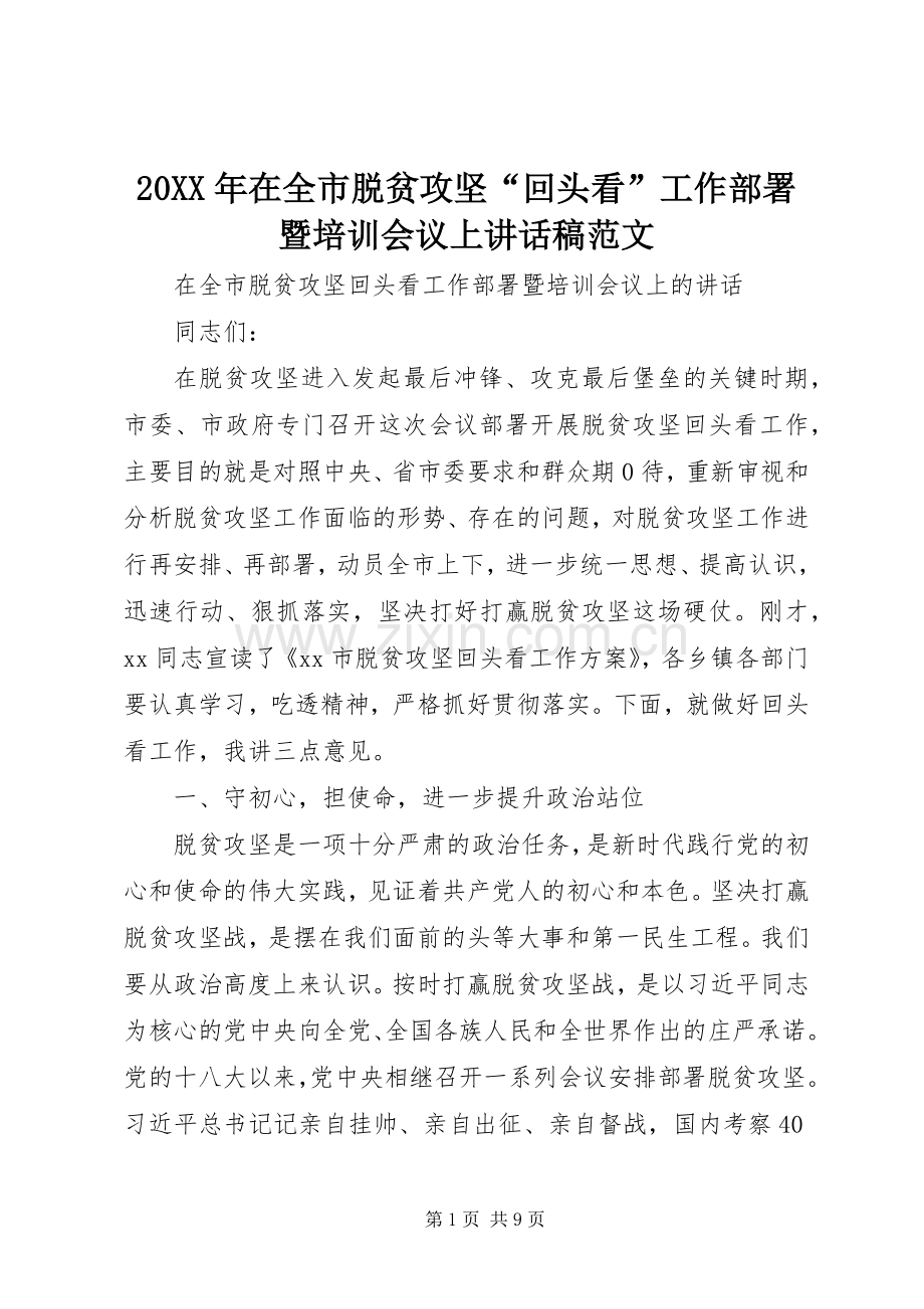 20XX年在全市脱贫攻坚“回头看”工作部署暨培训会议上讲话发言稿范文.docx_第1页