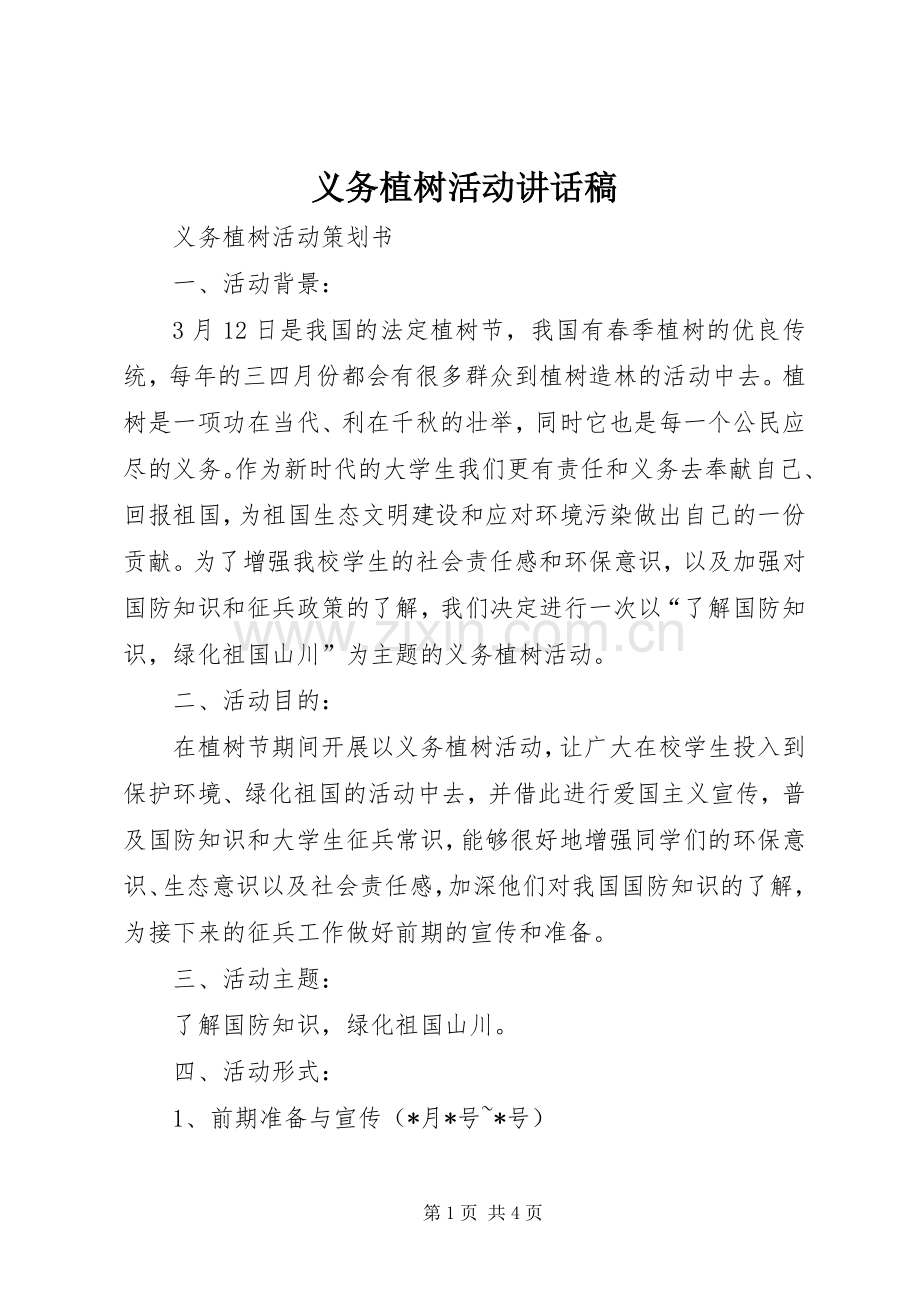 义务植树活动的讲话发言稿.docx_第1页