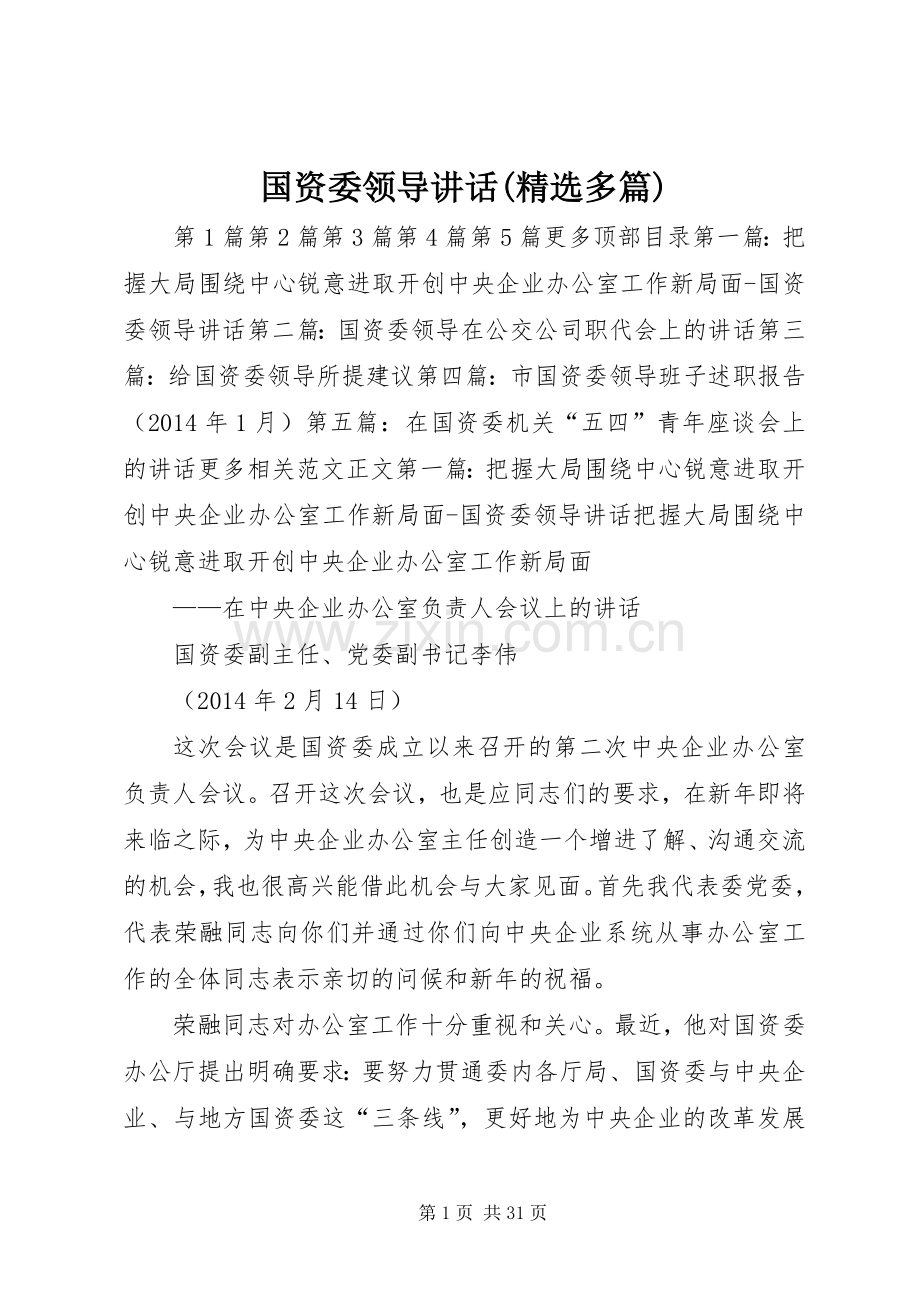 国资委领导讲话发言(多篇)_1.docx_第1页