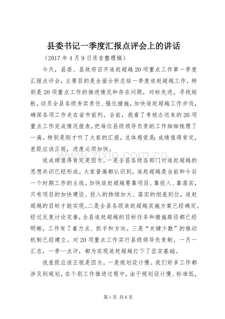 县委书记一季度汇报点评会上的讲话发言.docx_第1页