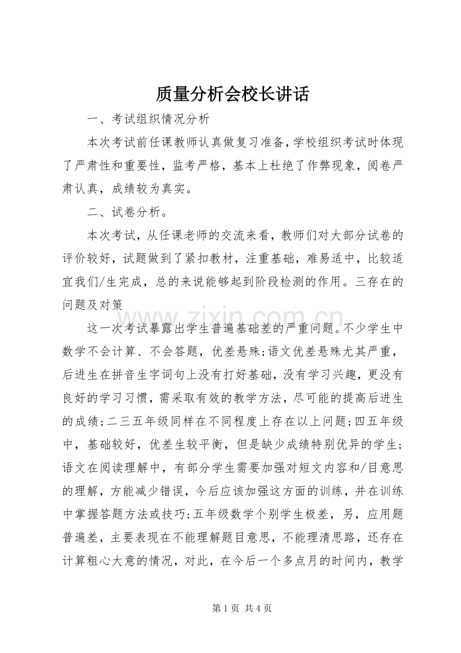 质量分析会校长讲话发言.docx_第1页