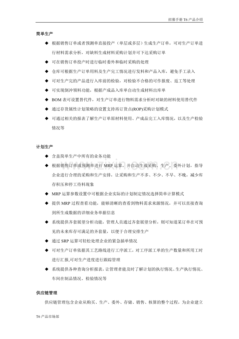 T6产品功能介绍(完整).doc_第2页