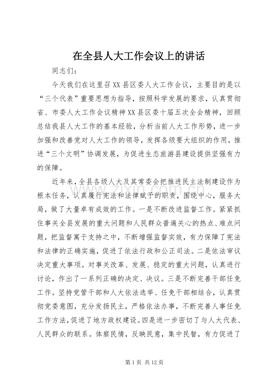 在全县人大工作会议上的讲话发言.docx_第1页