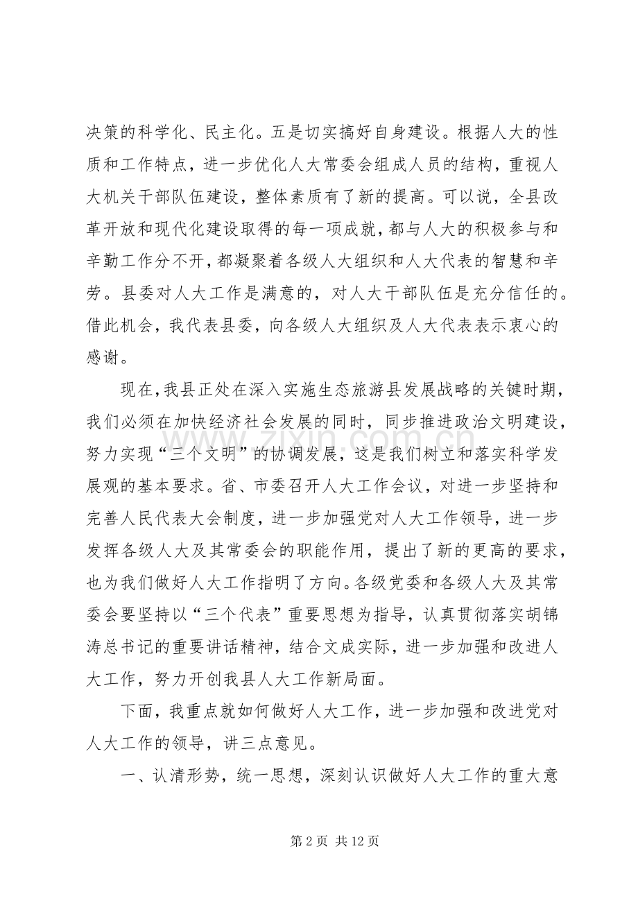 在全县人大工作会议上的讲话发言.docx_第2页