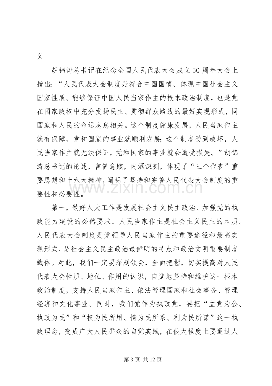 在全县人大工作会议上的讲话发言.docx_第3页