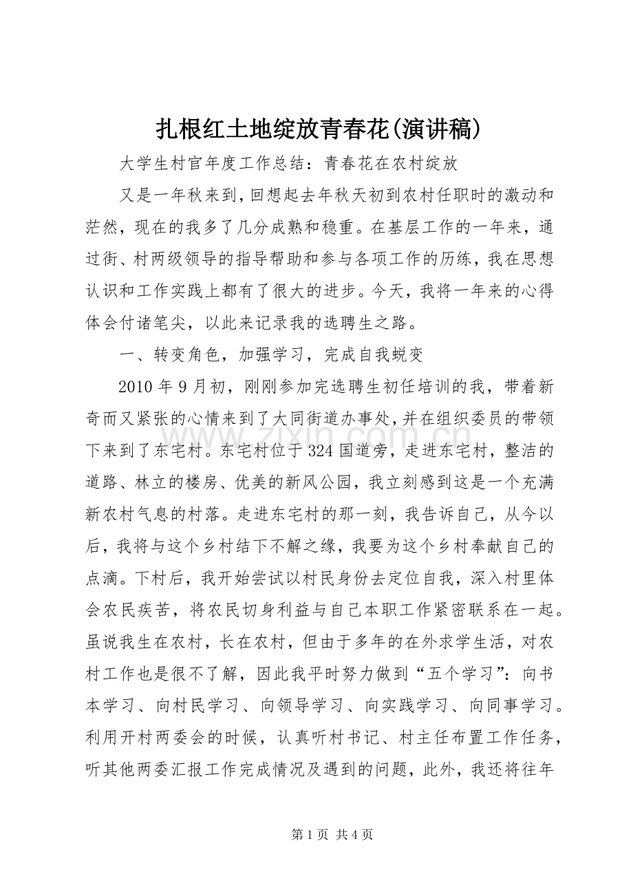 扎根红土地绽放青春花(致辞演讲稿).docx_第1页