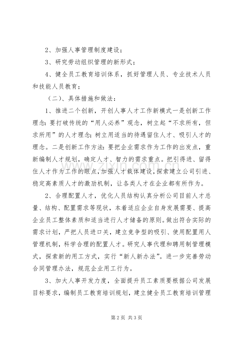 关于人事劳动政工部主任竞聘的演讲稿讲话发言稿.docx_第2页