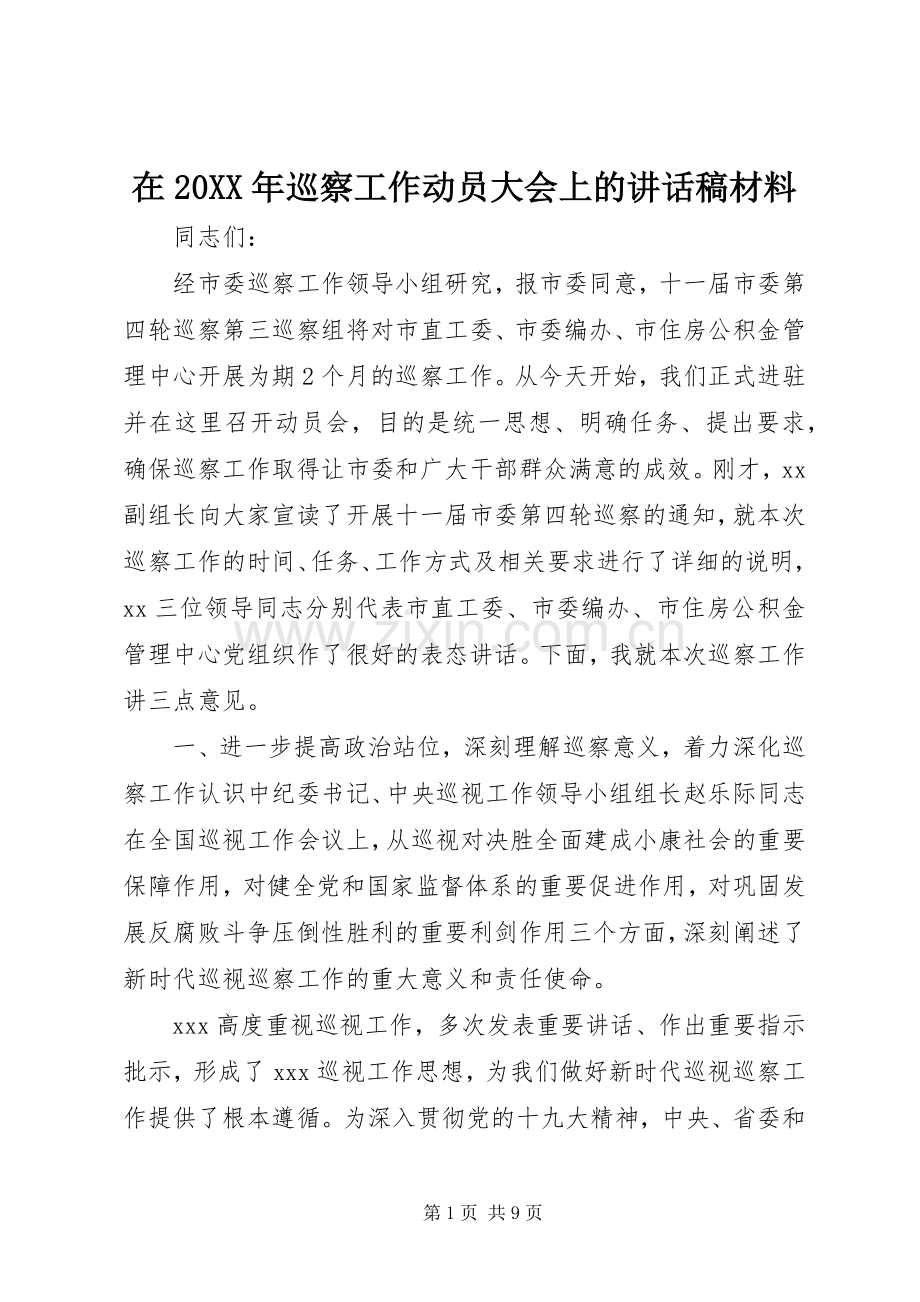 在20XX年巡察工作动员大会上的讲话发言稿材料.docx_第1页