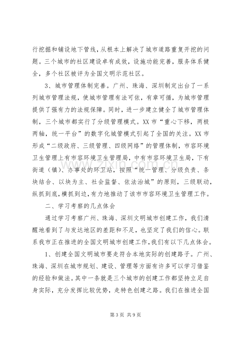 文明城市的讲话发言稿.docx_第3页