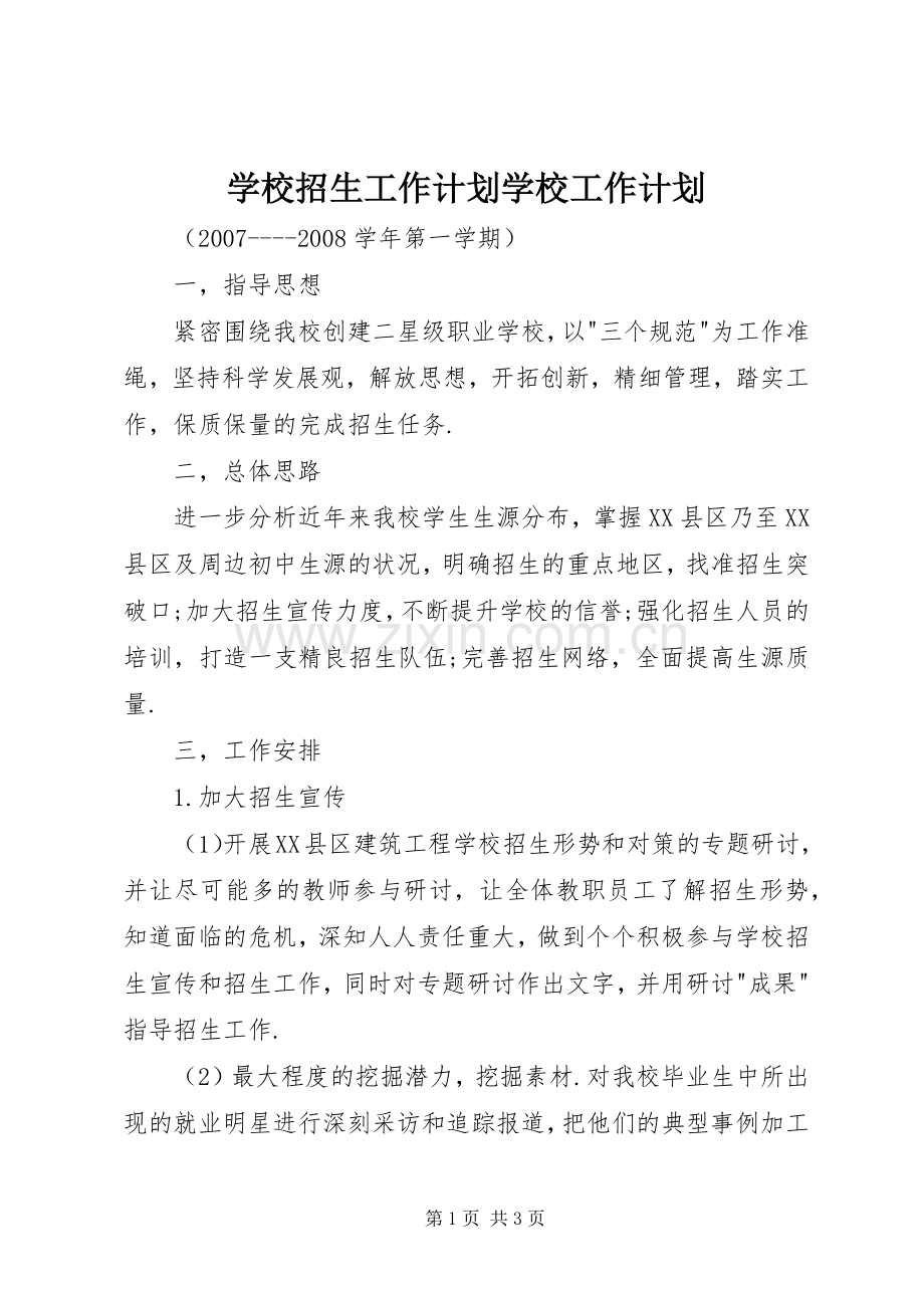 学校招生工作计划学校工作计划.docx_第1页