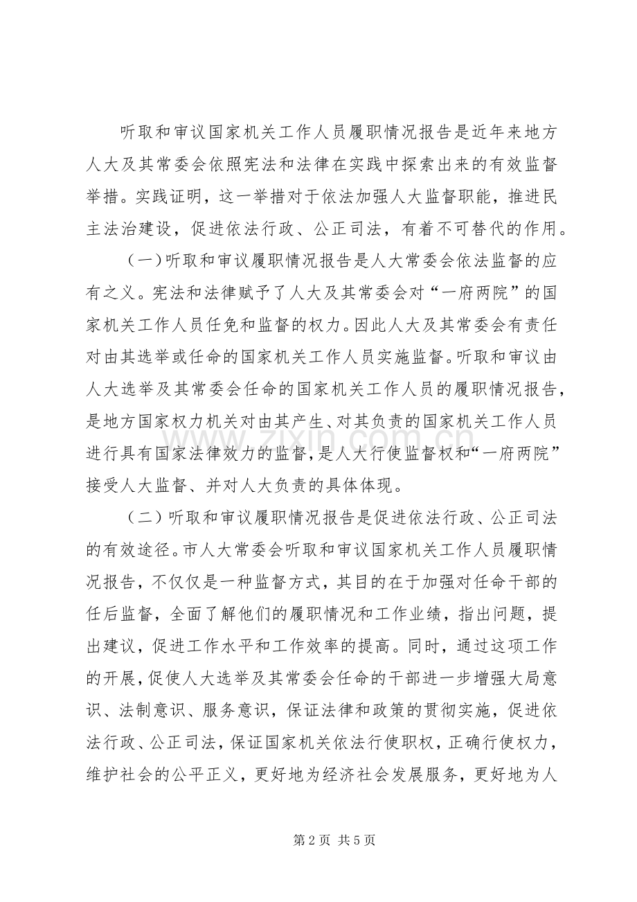 在履职情况调查动员会上的讲话发言_1.docx_第2页