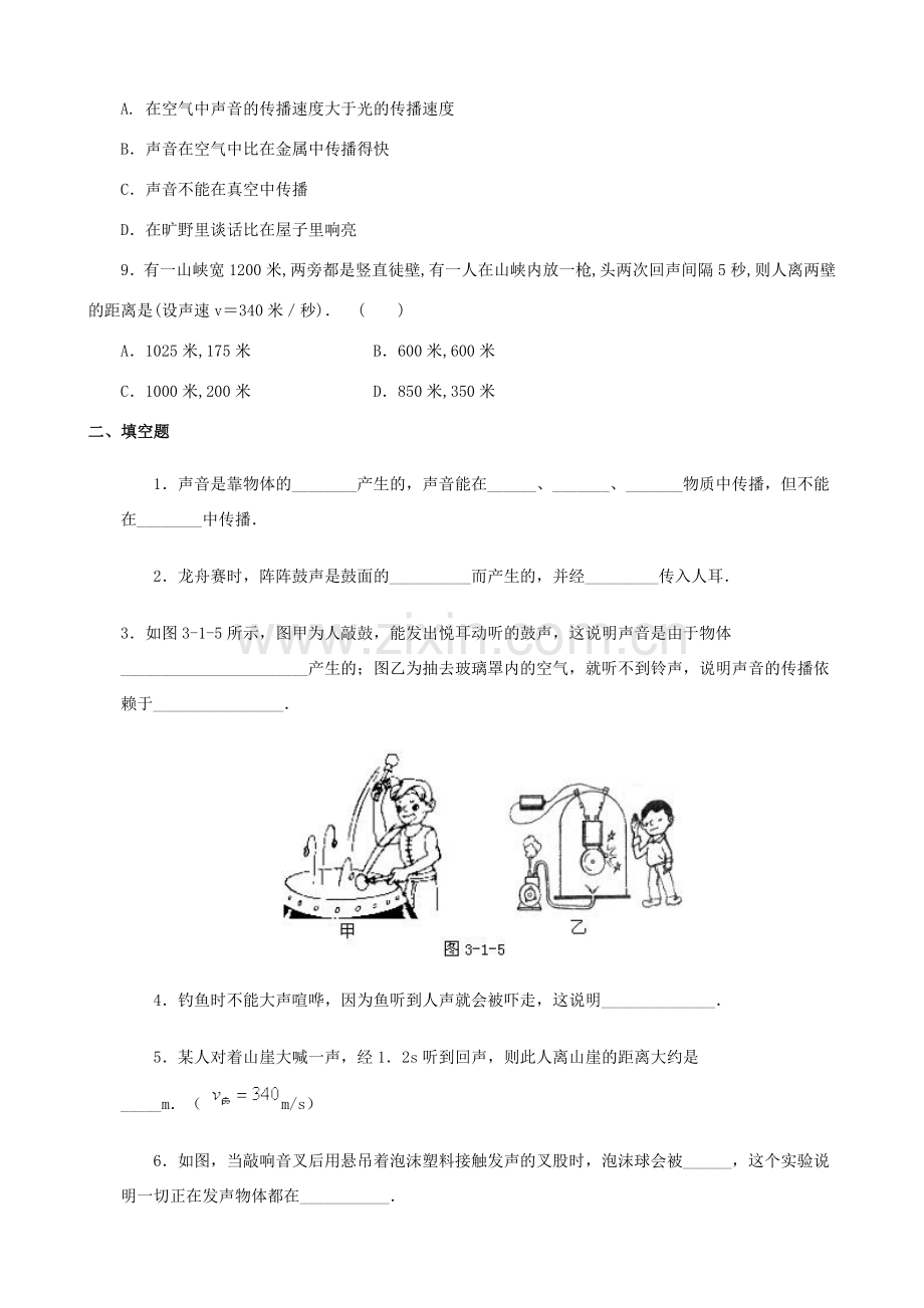 八年级物理上册 第二章《声音与环境》第1节《我们怎样听见声音》练习 粤教沪版.doc_第2页