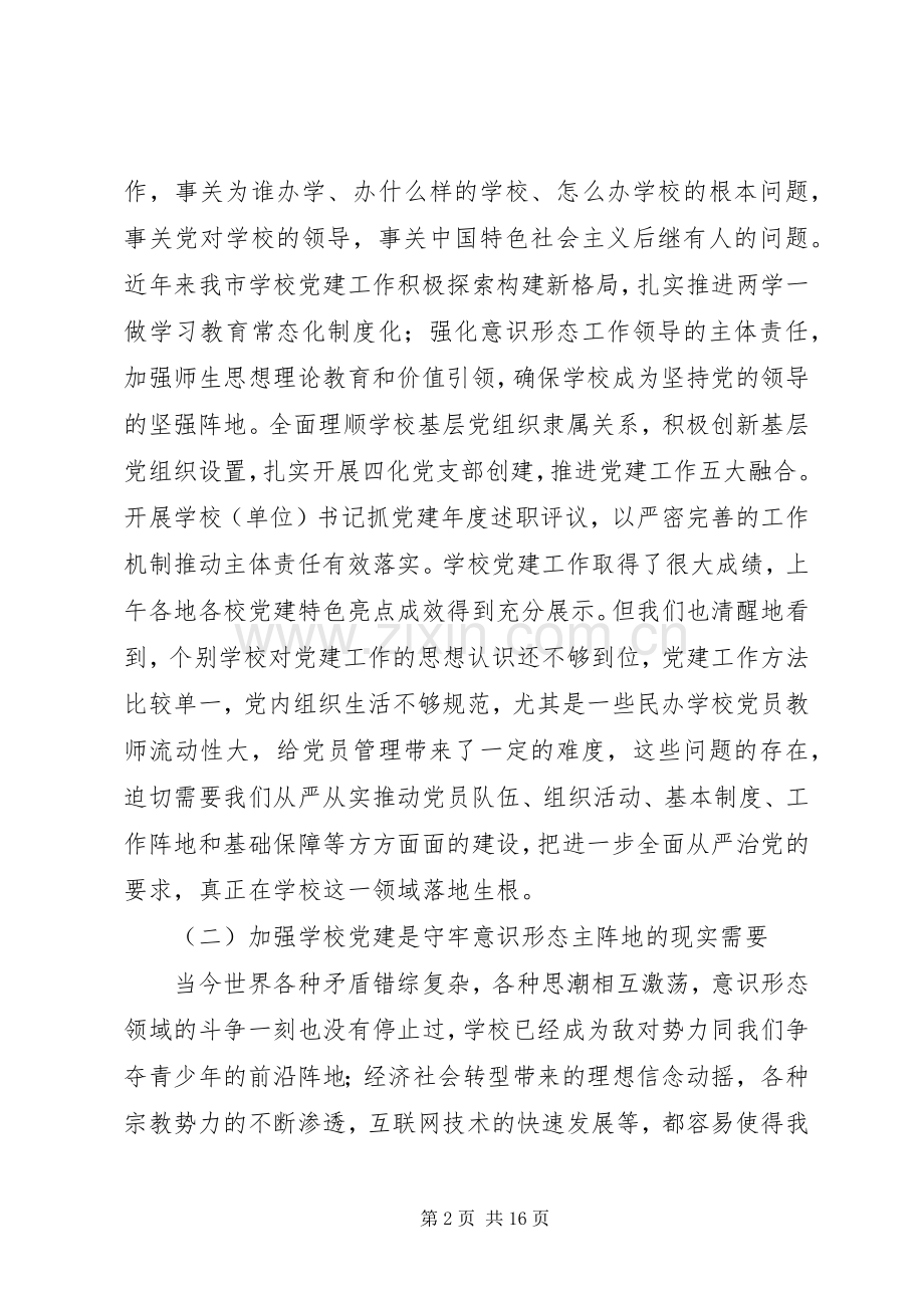 学校党建工作现场推进会上的讲话发言稿.docx_第2页