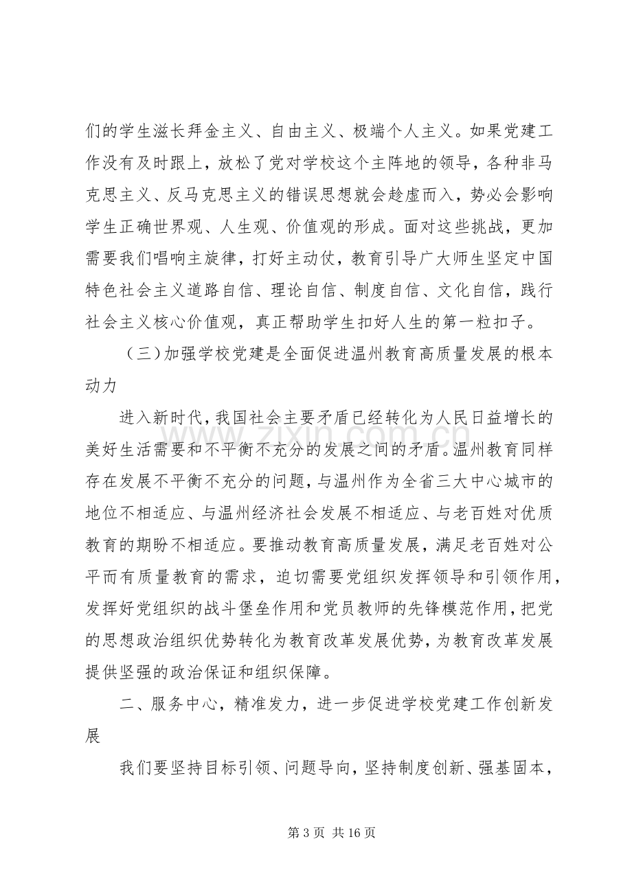 学校党建工作现场推进会上的讲话发言稿.docx_第3页