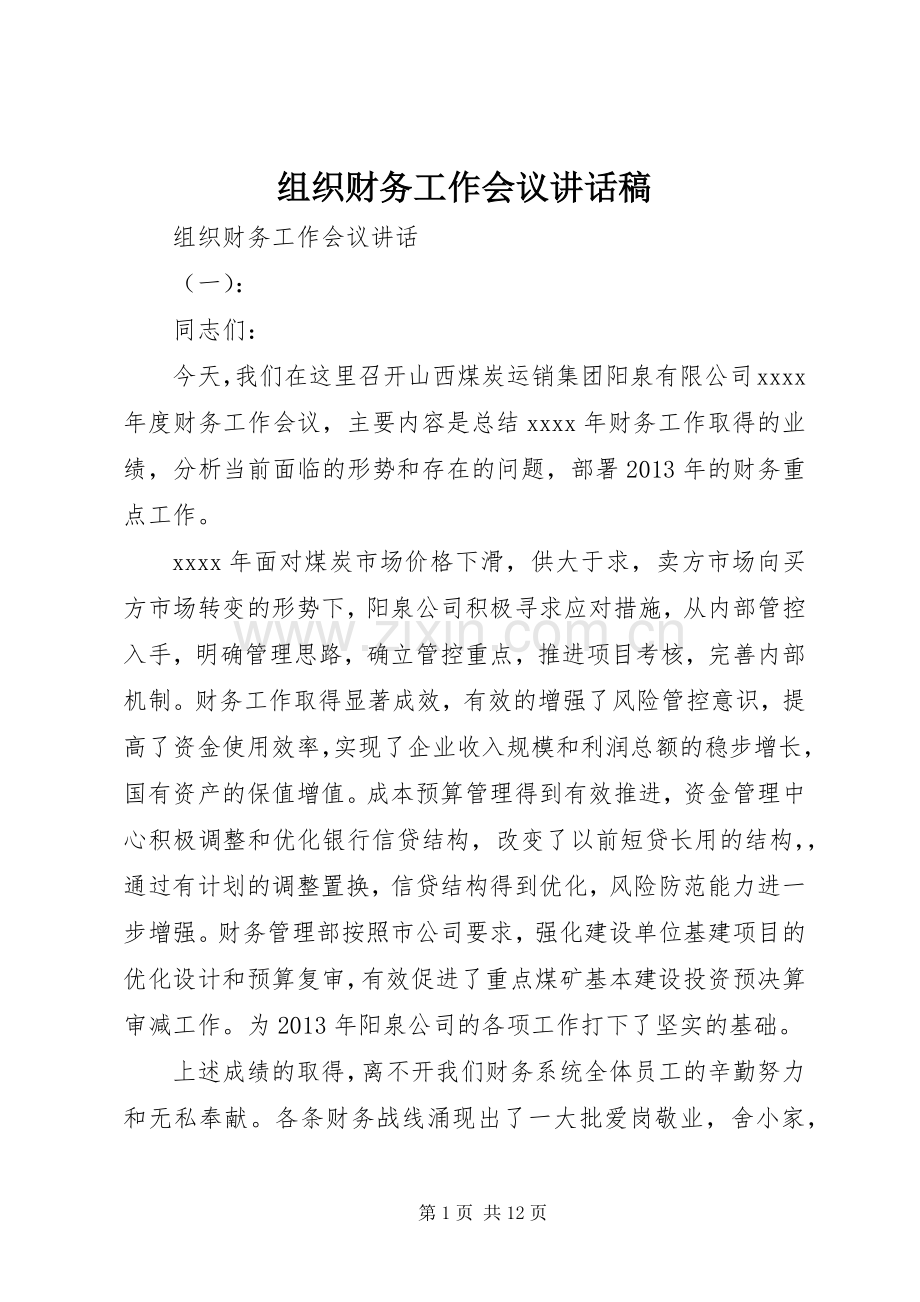 组织财务工作会议讲话发言稿.docx_第1页