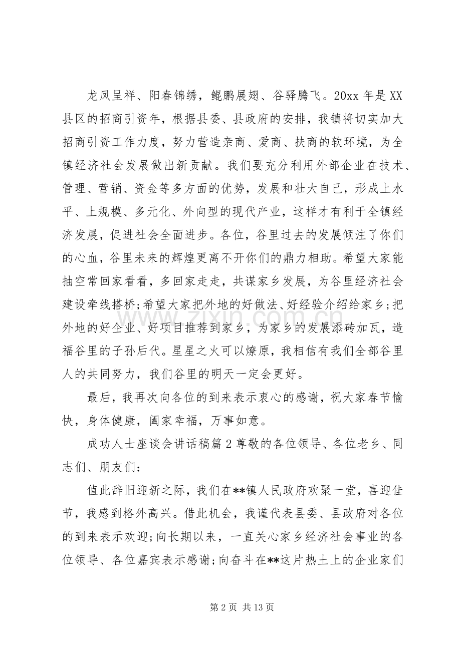 成功人士座谈会讲话发言稿.docx_第2页