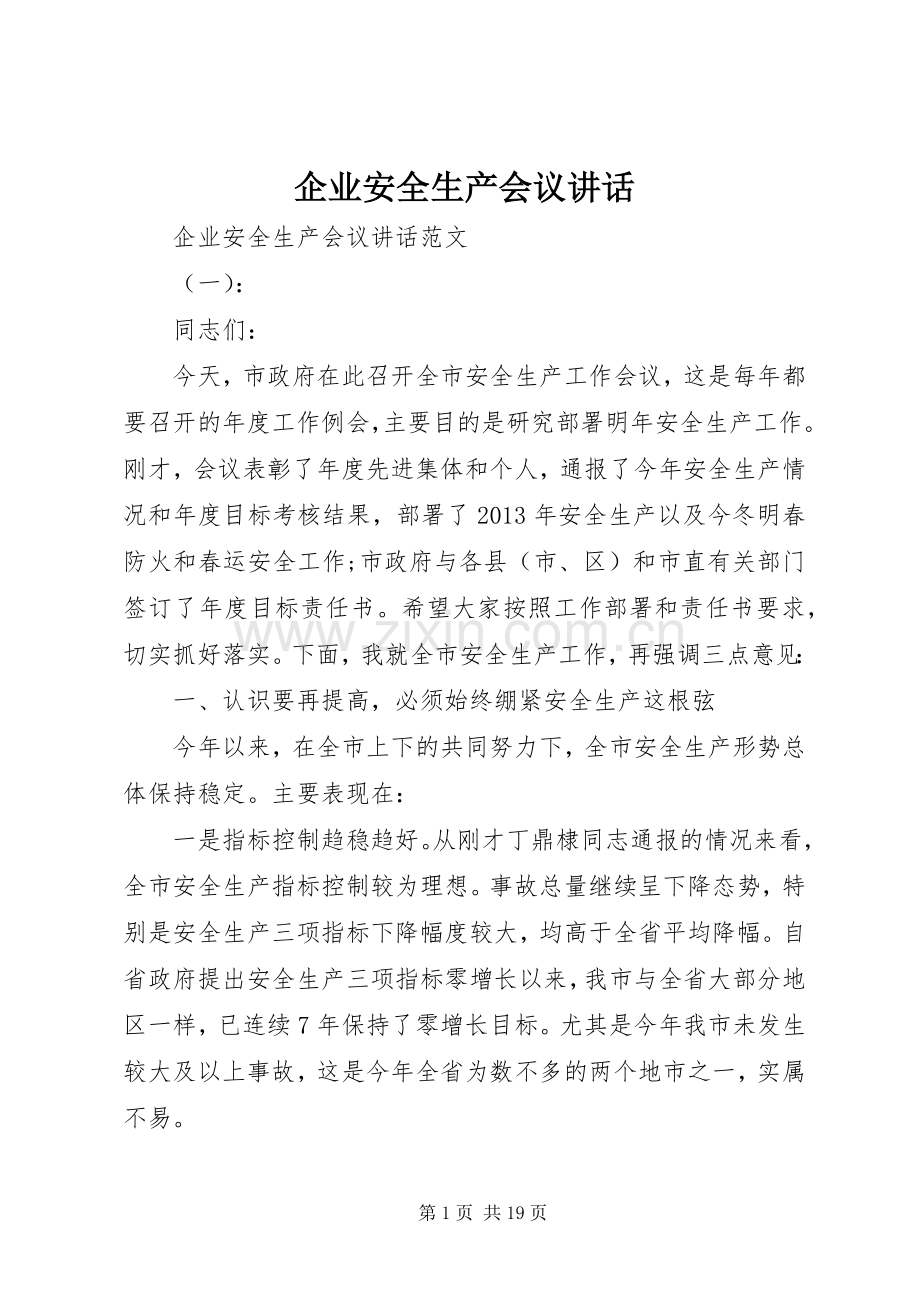 企业安全生产会议讲话发言.docx_第1页