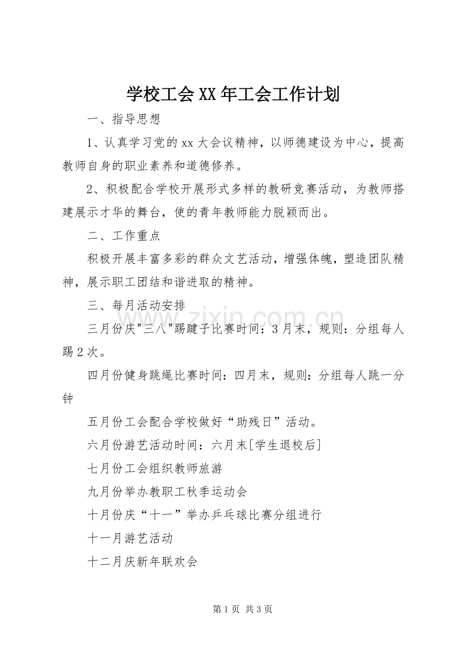 学校工会XX年工会工作计划.docx_第1页