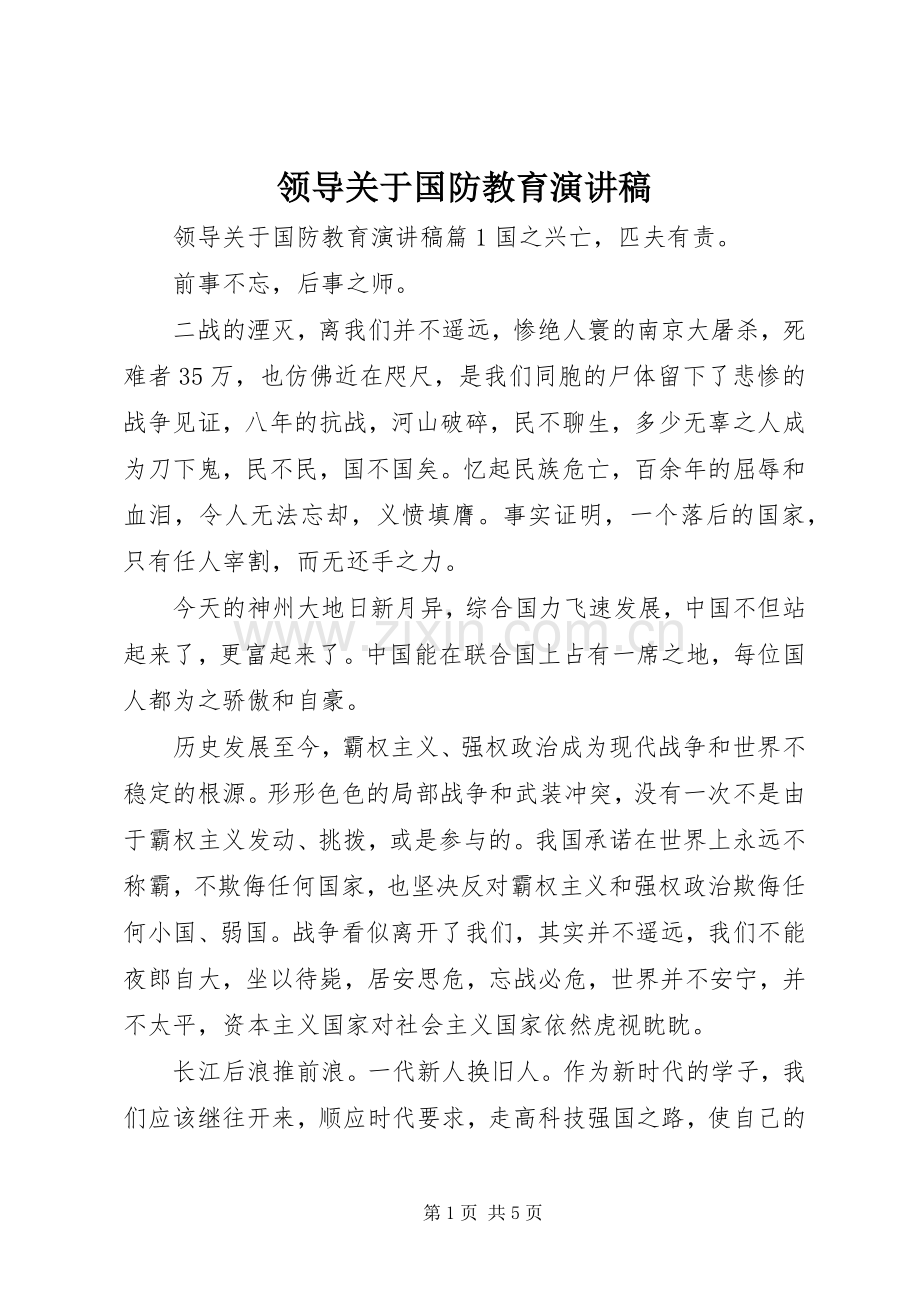 领导关于国防教育演讲稿范文.docx_第1页