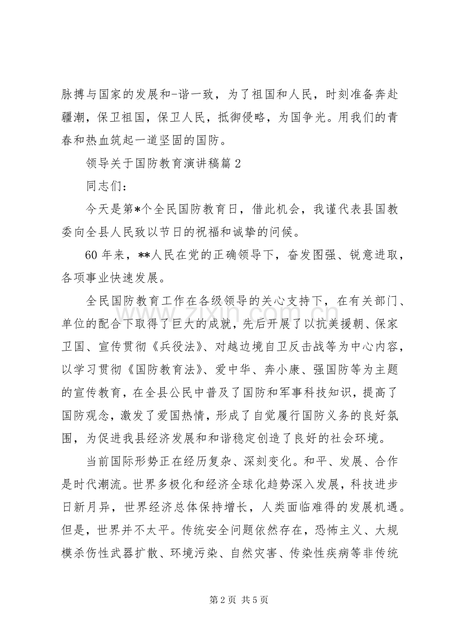 领导关于国防教育演讲稿范文.docx_第2页