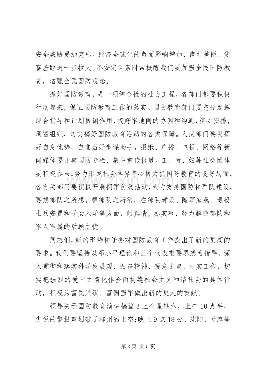 领导关于国防教育演讲稿范文.docx_第3页