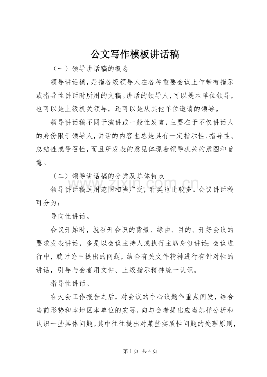 公文写作模板讲话发言稿.docx_第1页