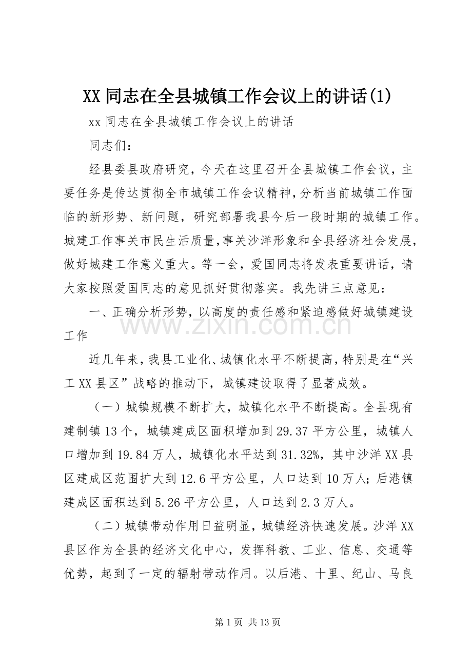 XX同志在全县城镇工作会议上的讲话.docx_第1页