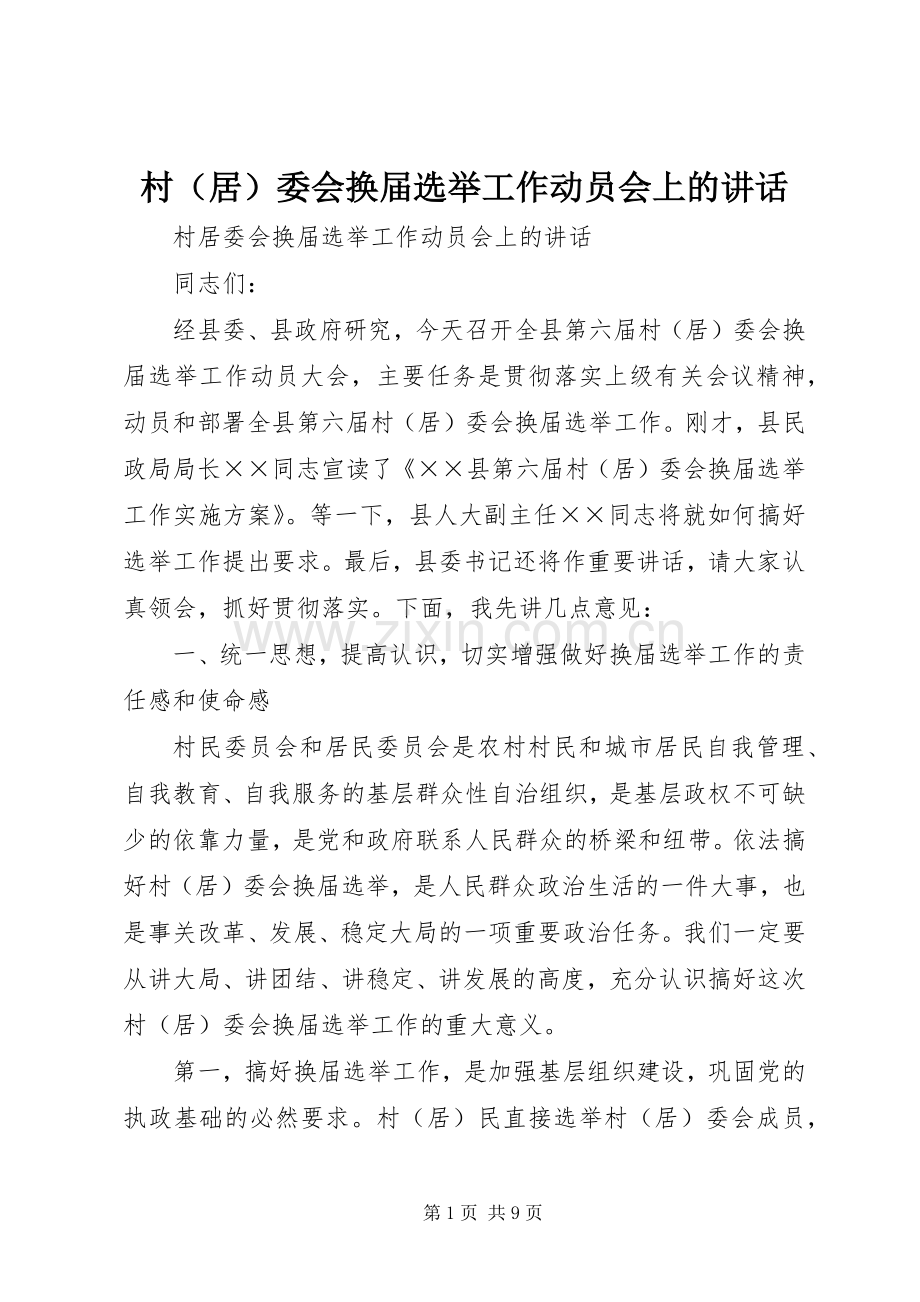 村（居）委会换届选举工作动员会上的讲话发言.docx_第1页