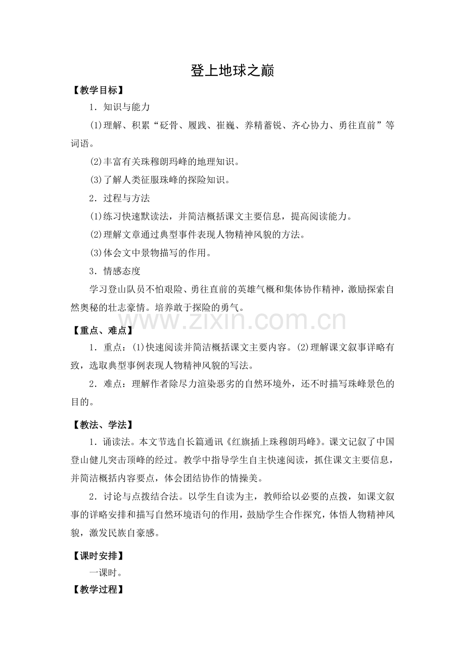 《登上地球之巅》教案.doc_第1页