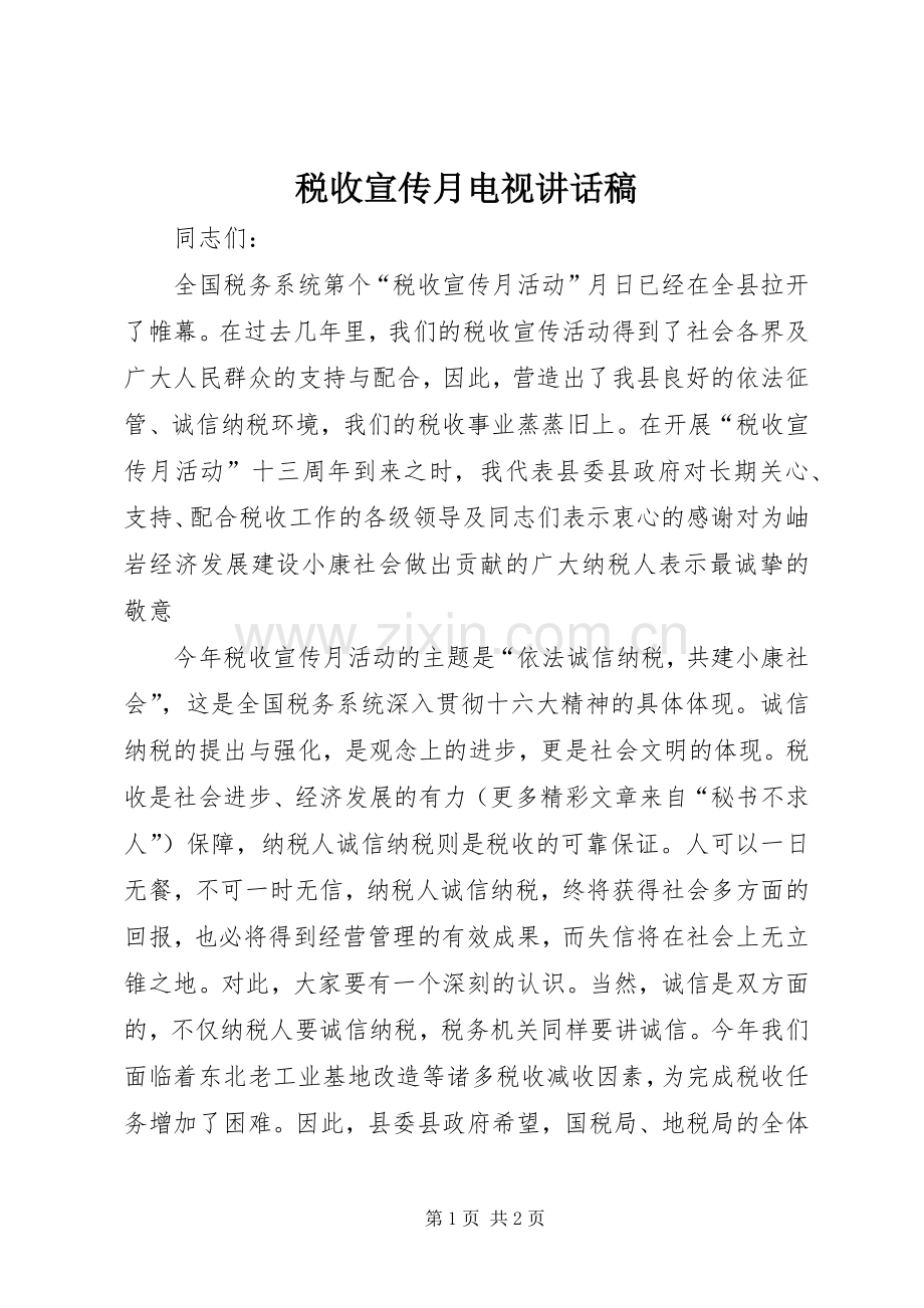 税收宣传月电视讲话发言稿.docx_第1页