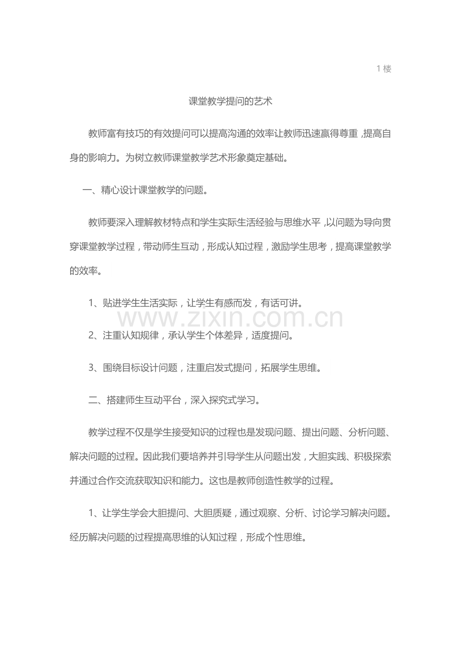 课堂提问的艺术.docx_第1页