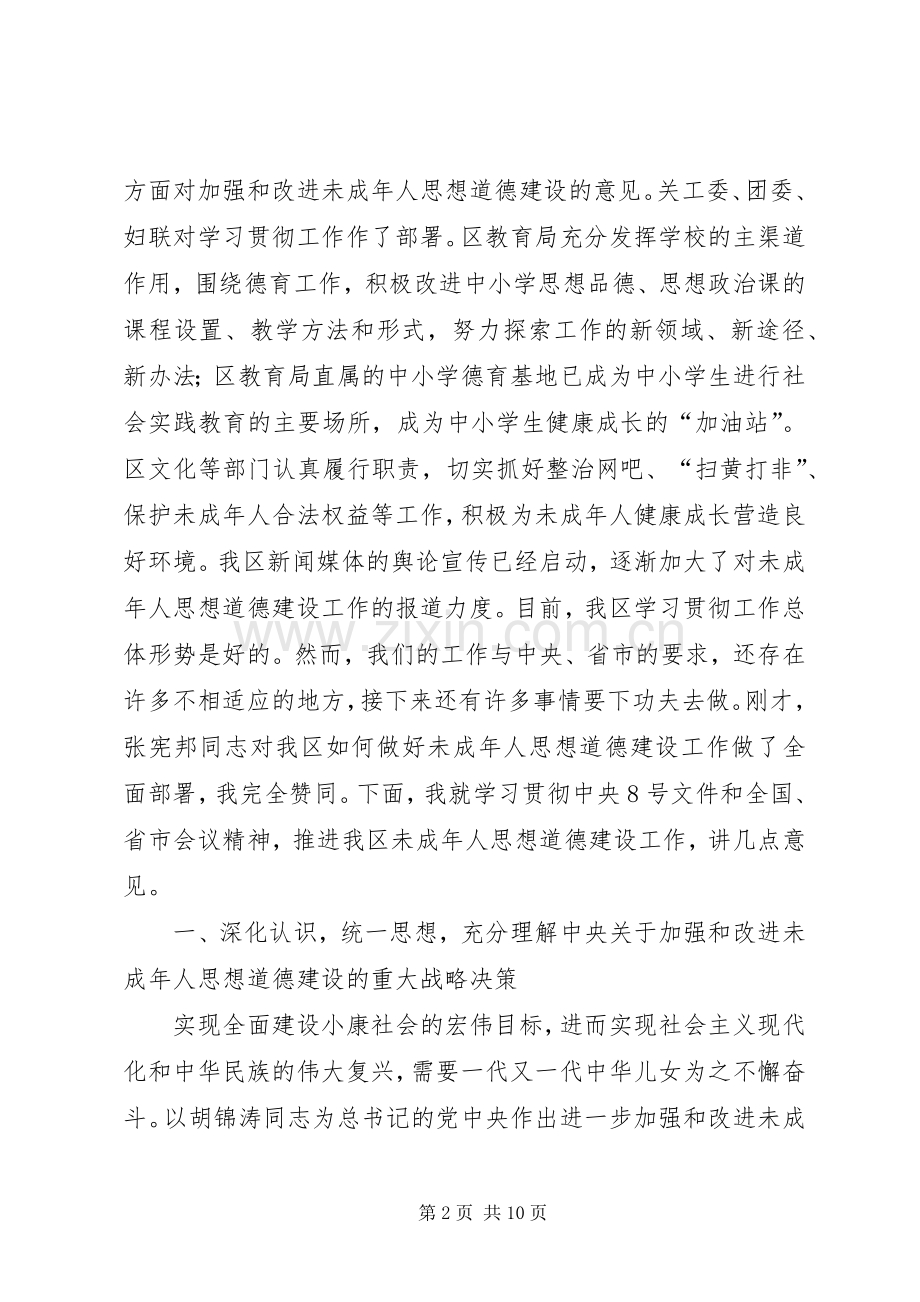 在全区加强和改进未成年人思想道德建设工作会议上的讲话发言(1).docx_第2页