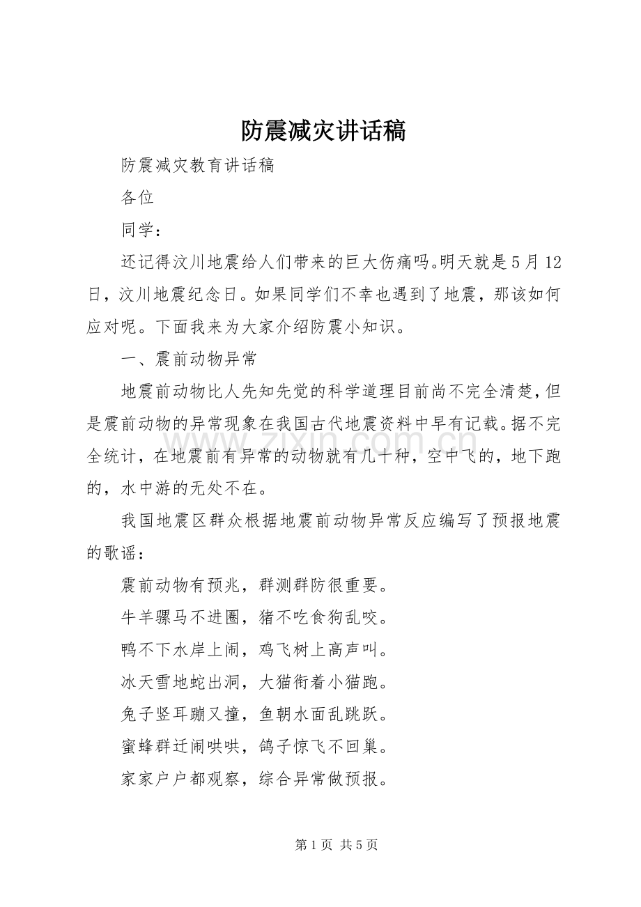 防震减灾讲话发言稿_.docx_第1页