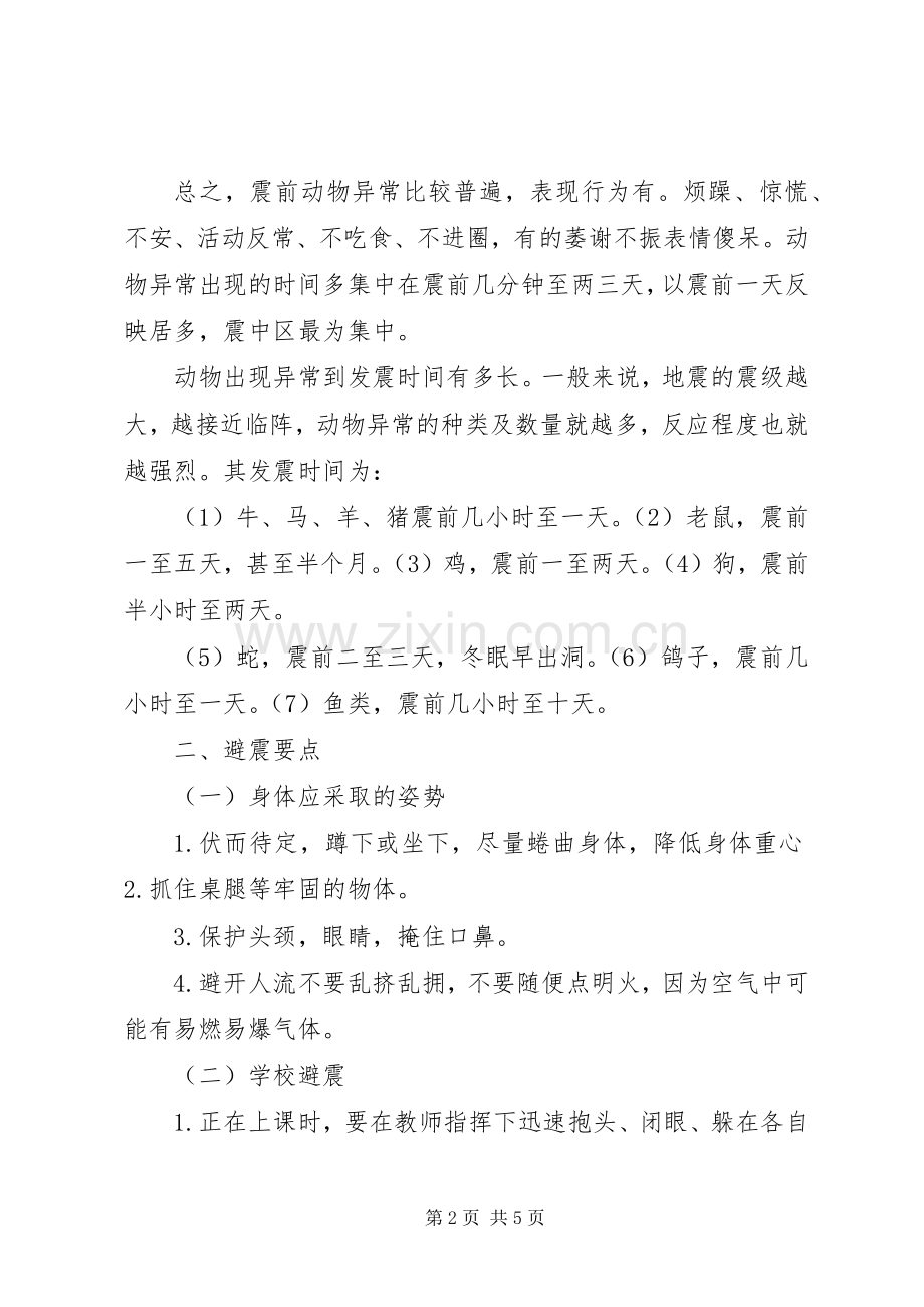 防震减灾讲话发言稿_.docx_第2页