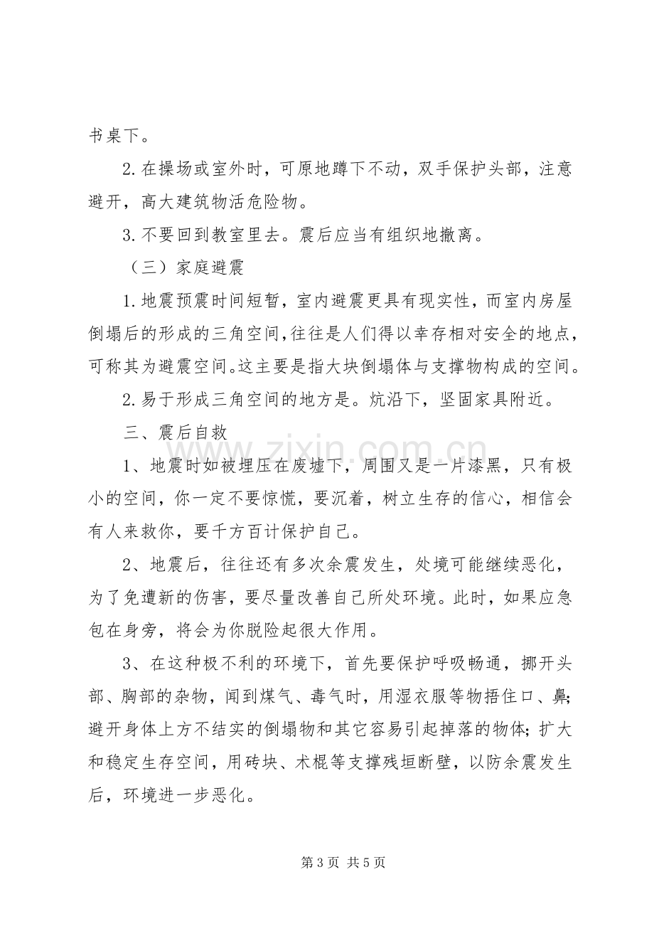 防震减灾讲话发言稿_.docx_第3页